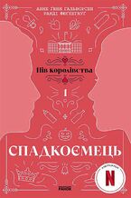 Okładka - Спадкоємець. Книга 1. Спадкоємець. Книга 1 - Анне Гальворсен, Ранді Фюґлегауґ