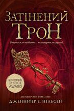 Okładka - Затінений трон. Книга 3. The shadowed throne. Book 3 - Дженніфер Нільсен