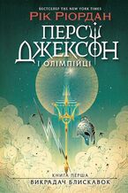 Okładka - Персі Джексон. Викрадач блискавок - Рік Ріордан