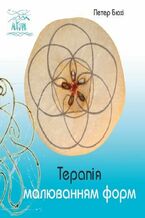 Okładka - Терапія малюванням форм - Петер Бюхі