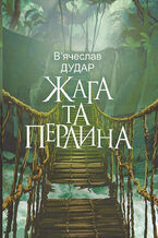 Okładka - Жага та перлина: сучасний роман - Вячеслав Дудар