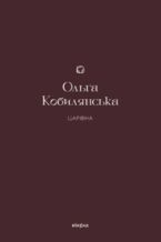 Okładka - Царівна - Ольга Кобилянська