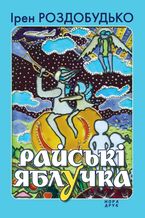 Okładka - Райські яблучка. Збірка оповідань - Ірен Роздобудько