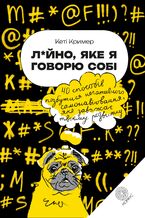 Okładka - Лайно, яке я говорю собі. 40 способів позбутися негативного самонавіювання, яке заважає твоєму розвитку - Кеті Кример