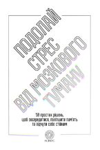 Okładka - Подолай стрес від мозкового туману. 10 простих рішень, щоб зосередитися, поліпшити памʼять та відчути себе стійким - Джилл Вебер