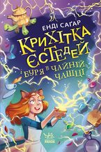 Okładka - Крихітка Єстедей і буря в чайній чашці. Кн 1. Крихітка Єстедей і буря в чайній чашці. Кн 1 - Енді Саґар Саґар