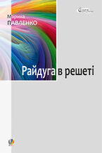 Райдуга в решеті