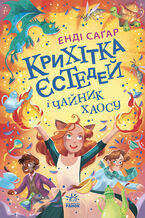 Okładka - Крихітка Єстедей і чайник хаосу. Книга 2. Крихітка Єстедей і чайник хаосу. Книга 2 - Енді Саґар