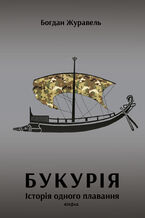Okładka - Букурія. Історія одного плавання - Богдан Журавель