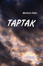 Okładka - Тартак - Даніель Одія