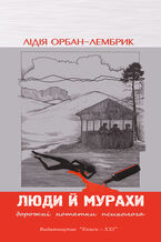 Okładka - Люди й мурахи. Дорожні нотатки психолога - Лідія Орбан-Лембрик