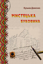 Okładka - Мистецька Буковина. Нариси з минулого - Кузьма Демочко