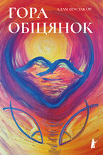 Okładka - Гора обіцянок - Адам Шустак ОР