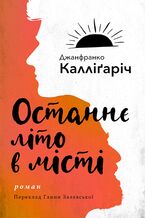 Okładka - Останнє літо в місті - Джанфранко Калліґаріч