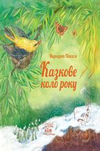 Okładka - Казкове коло року - Маргарет Пекхем