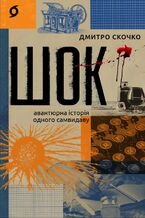 Okładka - Шок. Авантюрна історія одного самвидаву - Дмитро Скочко