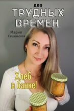 Okładka - &Scy;&Tcy;&Acy;&Rcy;&Ycy;&IEcy; &Rcy;&IEcy;&TScy;&IEcy;&Pcy;&Tcy;&Ycy; &Pcy;&Rcy;&Acy;&Bcy;&Acy;&Bcy;&Ucy;&SHcy;&Kcy;&Icy; - Maria Sieci&nacute;ska