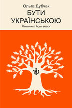 Okładka - Бути українською. Речення і його знаки - Ольга Дубчак