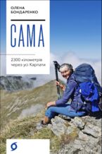 Okładka - Сама. 2300 кілометрів через усі Карпати - Олена Бондаренко
