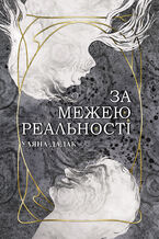 Okładka - За межею реальності: роман - Уляна Дадак