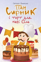 Okładka - Пан Сирник і торт для пані Сіль - Світлана Лінинська