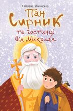 Okładka - Пан Сирник та гостинці від Миколая - Світлана Лінинська