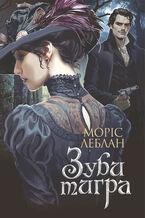 Okładka - Зуби тигра: роман - Моріс Леблан