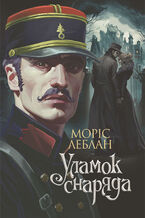 Okładka - Уламок снаряда: роман - Моріс Леблан