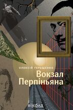 Okładka - Вокзал Перпіньяна - Олексій Геращенко