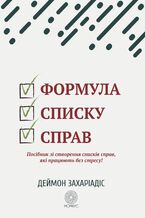 Формула списку справ. Посібник зі створення списків справ, які працюють без стресу!