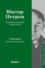 Okładka - Проблема великої літератури - Віктор Петров