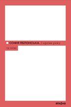 Okładka - З країни рижу та опію - Софія Яблонська
