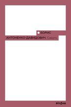 Okładka - Смерть - Ю Антоненко-Давидович