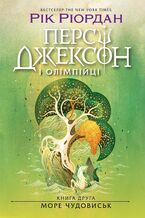 Okładka - Персі Джексон. Море чудовиськ. Книга 2 - Рік Ріордан