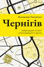 Okładka - Чернігів. Невигадані історії старовинного міста - Володимир Пилипенко