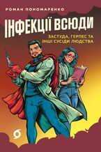 Okładka - Інфекції всюди. Застуда, герпес та інші сусіди людства - Роман Пономаренко