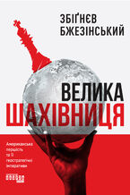 Okładka - Велика шахівниця - Збіґнєв Бжезінський