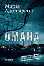 Okładka - Доґґерланд. Омана - Марія Адольфсон