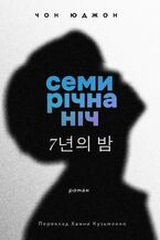 Okładka - Семирічна ніч - Чон ЮДЖОН