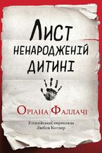 Okładka - Лист ненародженій дитині - Оріана ФАЛЛАЧІ