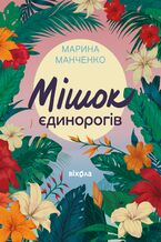 Okładka - Мішок єдинорогів - Марина Манченко