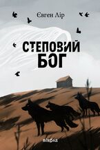 Okładka - Степовий бог - Євген Лір