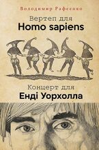 Okładka - ВЕРТЕП ДЛЯ HOMO SAPIENS. КОНЦЕРТ ДЛЯ ЕНДІ УОРХОЛА - Володимир Рафєєнко