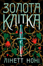 Okładka - Тюремна цілителька. Золота клітка. Книга 2. Тюремна цілителька. Золота клітка. Книга 2 - Лінетт Ноні, Лінетт Ноні