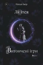 Okładka - Ігри верховних правителів (#1). Лісітея. Витончені ігри - Наталі Іве́р