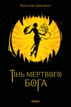 Okładka - Тінь мертвого бога - Ярослав Шевченко