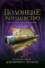 Okładka - Полонене королівство. Полонене королівство - Дженніфер Нільсен, Дженніфер Нільсен