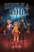 Okładka - Школа Тіні. Архімагія. Книга 1 - Дж. Вайт, Дж. Вайт