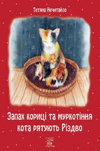 Okładka - Запах кориці та муркотіння кота рятують Різдво - Тетяна Нечитайло