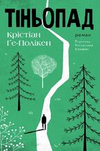 Okładka - Тіньопад - Крістіан Ґе-ПОЛІКЕН